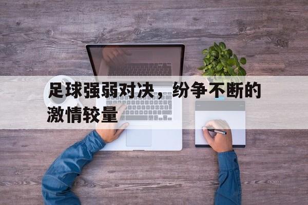 包含足球强弱对决,纷争不断的激情较量的词条